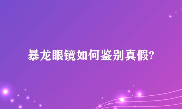 暴龙眼镜如何鉴别真假?