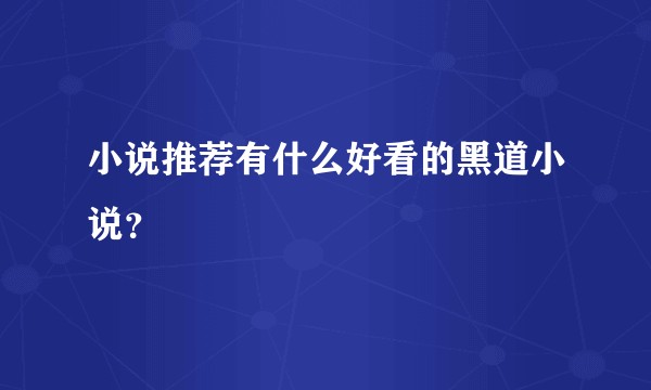 小说推荐有什么好看的黑道小说?