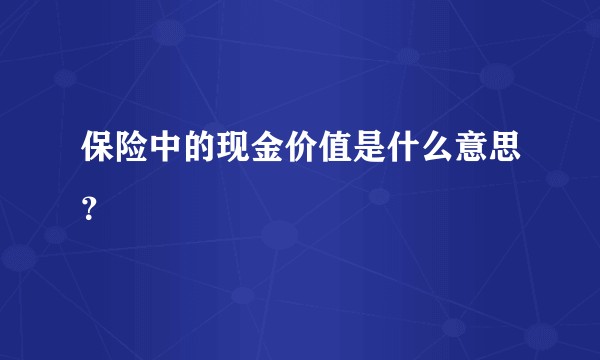 保险中的现金价值是什么意思？