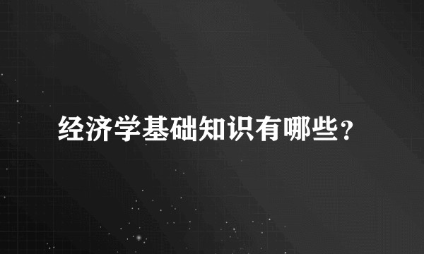 经济学基础知识有哪些？