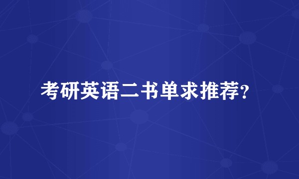 考研英语二书单求推荐？