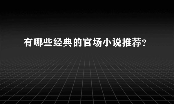 有哪些经典的官场小说推荐?