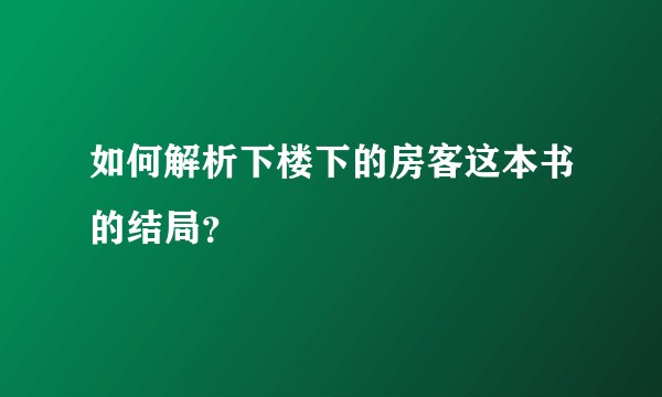 如何解析下楼下的房客这本书的结局？