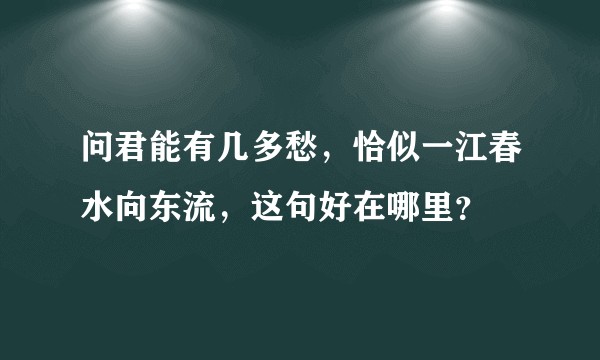 问君能有几多愁，恰似一江春水向东流，这句好在哪里？