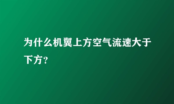 为什么机翼上方空气流速大于下方？