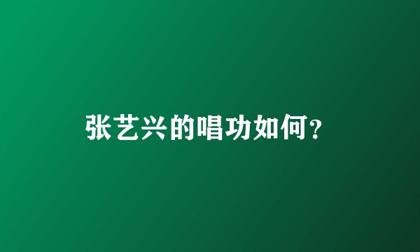 张艺兴的唱功如何？