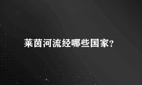 莱茵河流经哪些国家？