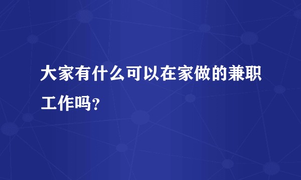 大家有什么可以在家做的兼职工作吗？