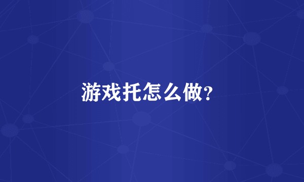 游戏托怎么做？