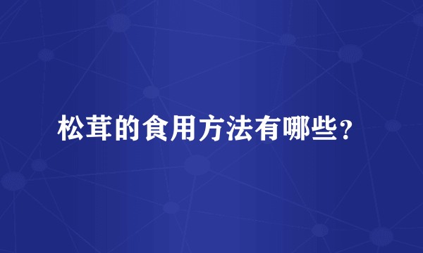 松茸的食用方法有哪些?