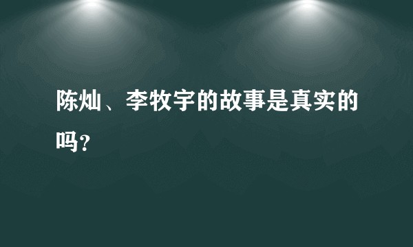 陈灿、李牧宇的故事是真实的吗？