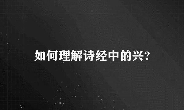 如何理解诗经中的兴?