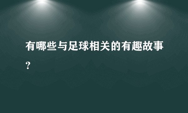 有哪些与足球相关的有趣故事？