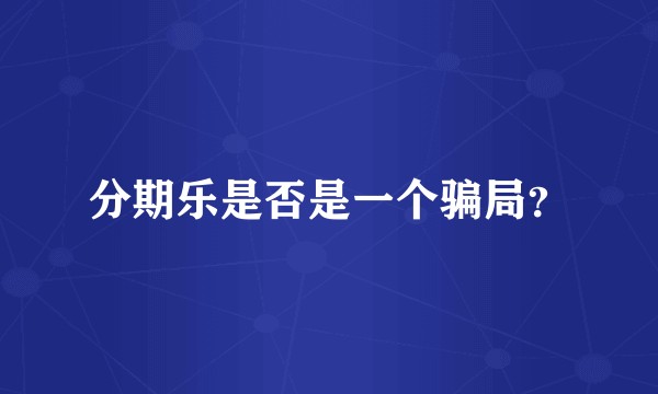 分期乐是否是一个骗局？