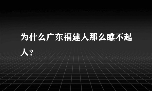 为什么广东福建人那么瞧不起人？