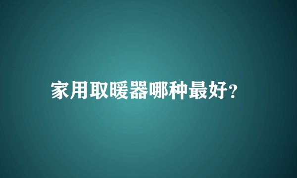 家用取暖器哪种最好？
