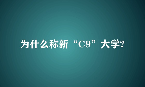 为什么称新“C9”大学?