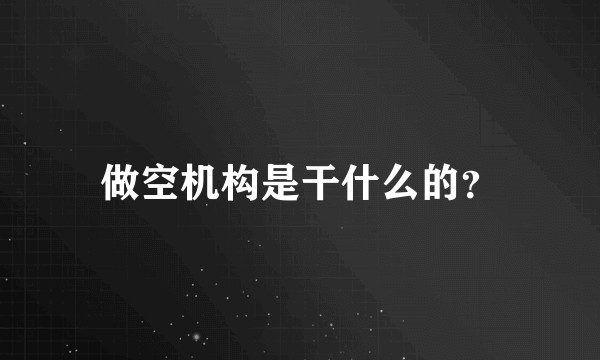 做空机构是干什么的？