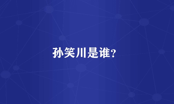 孙笑川是谁？