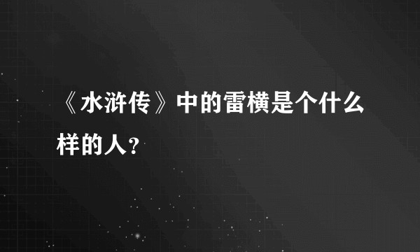 《水浒传》中的雷横是个什么样的人?