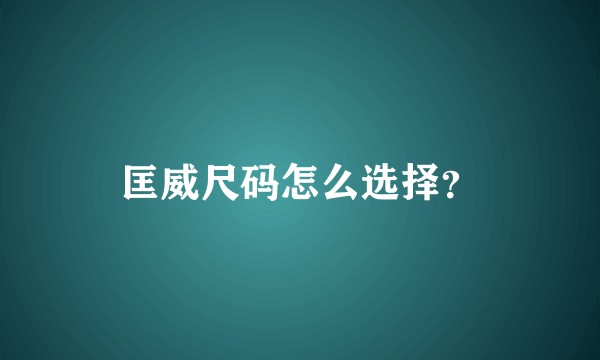 匡威尺码怎么选择？