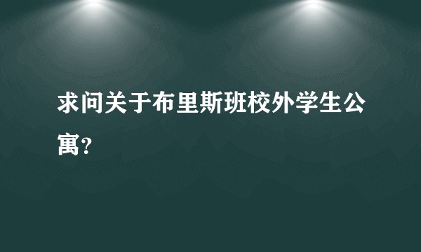 求问关于布里斯班校外学生公寓？