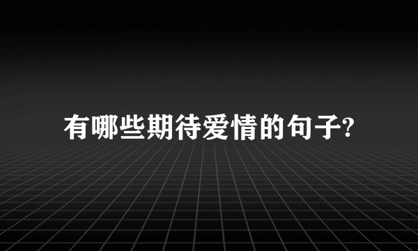 有哪些期待爱情的句子?