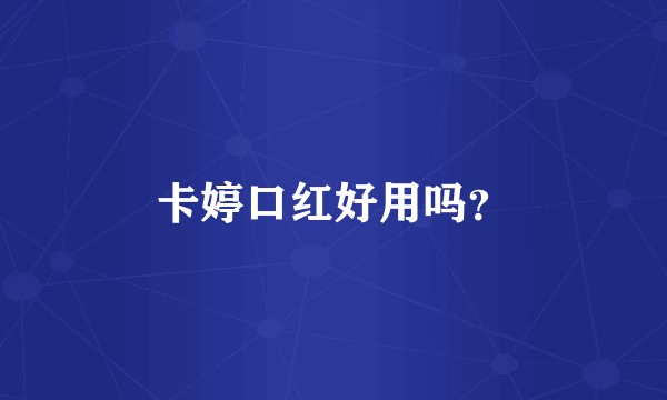 卡婷口红好用吗？