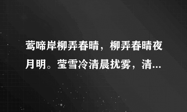 莺啼岸柳弄春晴，柳弄春晴夜月明。莹雪冷清晨扰雾，清晨扰雾水撩风。《郑岗随时对》吴绛雪。是否工整？