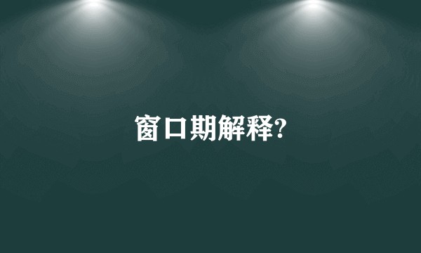 窗口期解释?