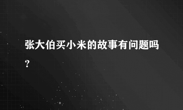 张大伯买小米的故事有问题吗？