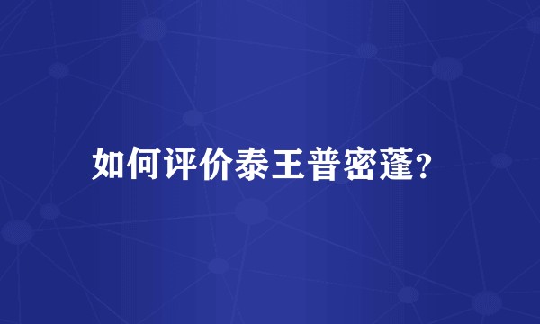 如何评价泰王普密蓬?