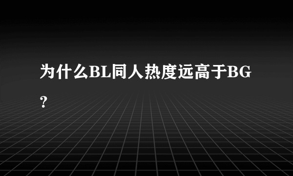 为什么BL同人热度远高于BG？