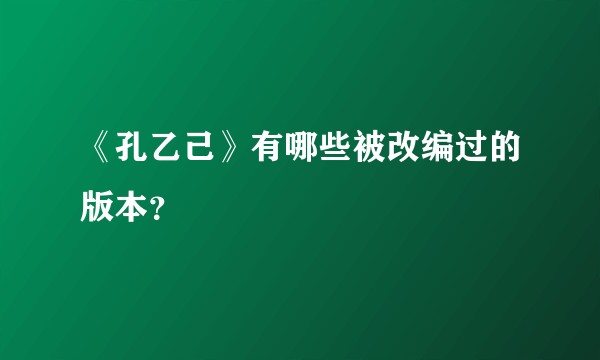 《孔乙己》有哪些被改编过的版本？