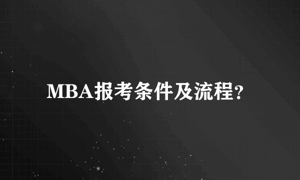 MBA报考条件及流程？