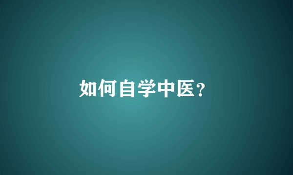 如何自学中医？