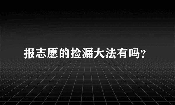 报志愿的捡漏大法有吗？