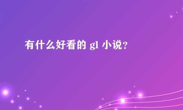 有什么好看的 gl 小说?