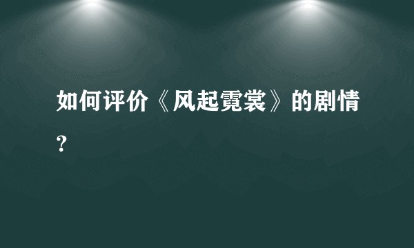 如何评价《风起霓裳》的剧情？