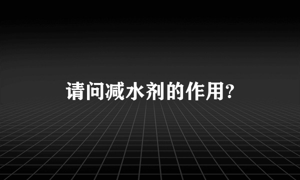 请问减水剂的作用?