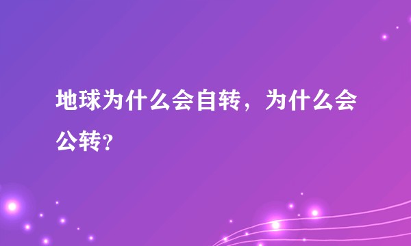 地球为什么会自转，为什么会公转？