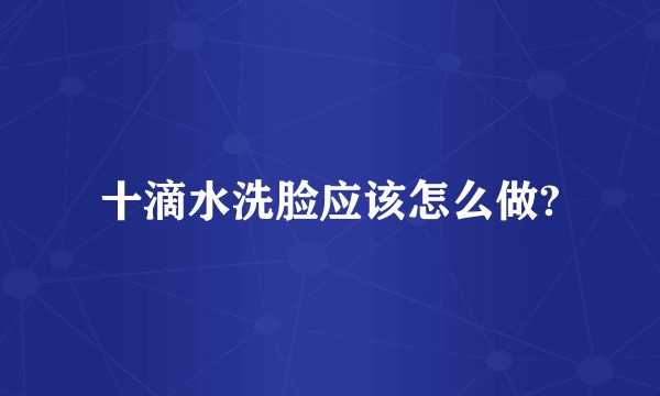 十滴水洗脸应该怎么做?