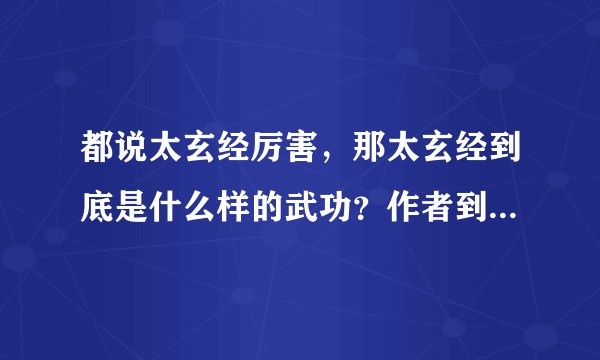 都说太玄经厉害，那太玄经到底是什么样的武功？作者到底是谁?