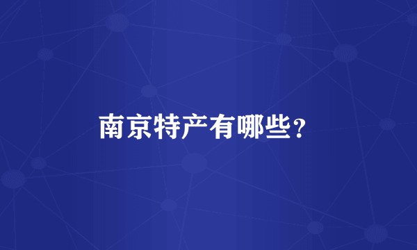 南京特产有哪些？