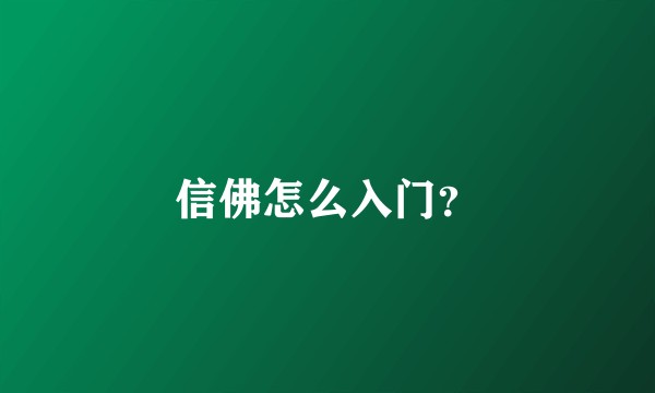 信佛怎么入门？