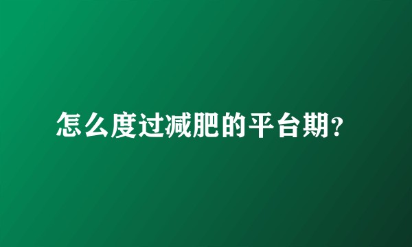 怎么度过减肥的平台期？