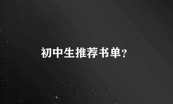 初中生推荐书单？