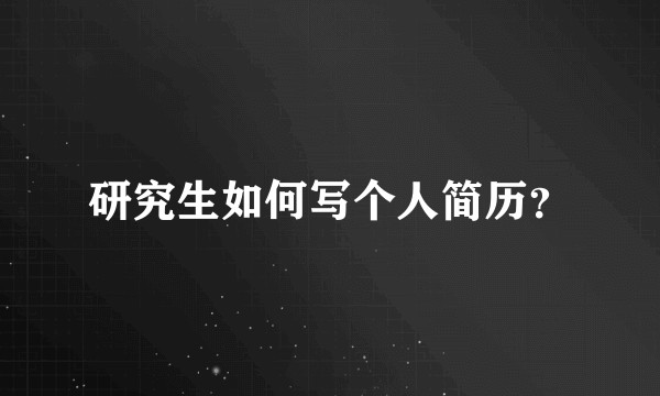 研究生如何写个人简历？