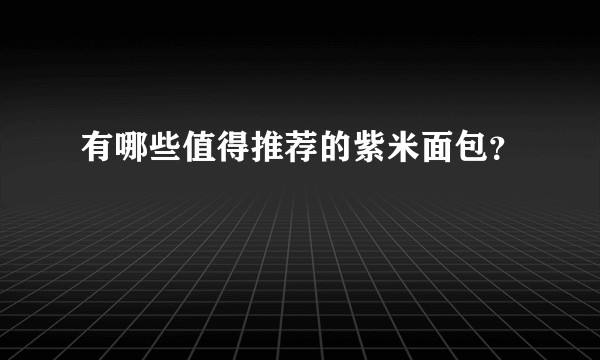 有哪些值得推荐的紫米面包？
