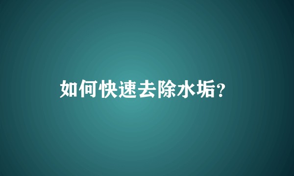 如何快速去除水垢？